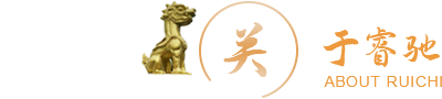 关于睿驰
